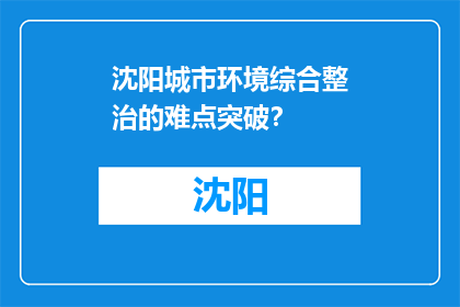 沈阳城市环境综合整治的难点突破？(沈阳城市环境综合整治的难点突破是什么？)