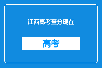 江西高考查分现在
