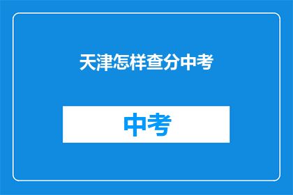 天津怎样查分中考(如何查询天津中考成绩？)