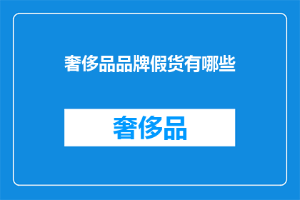 奢侈品品牌假货有哪些