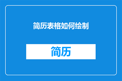 简历表格如何绘制(如何高效绘制简历表格？)