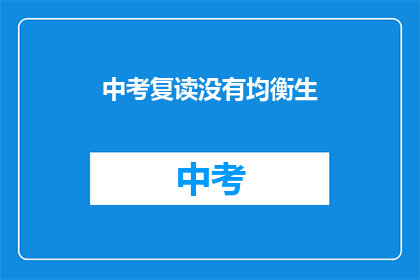 中考复读没有均衡生
