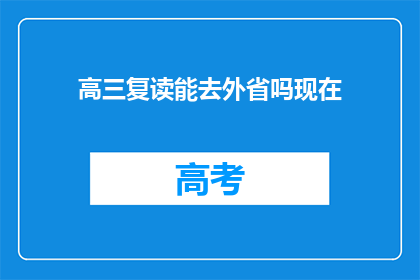 高三复读能去外省吗现在(高三复读生能否跨省就读？)