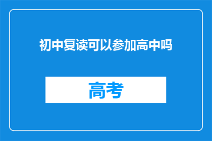 初中复读可以参加高中吗(初中复读生能否参加高中课程？)