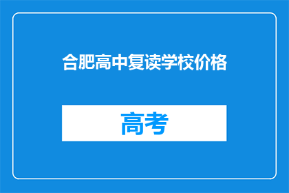 合肥高中复读学校价格