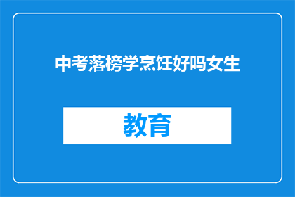 中考落榜学烹饪好吗女生