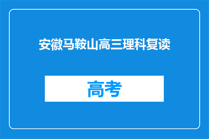 安徽马鞍山高三理科复读(安徽马鞍山高三理科生是否选择复读？)