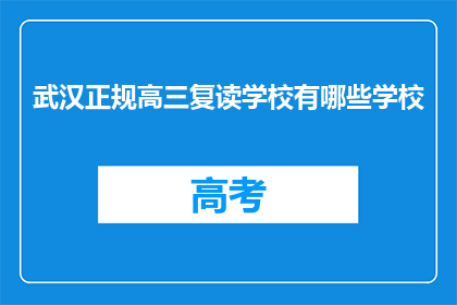 武汉正规高三复读学校有哪些学校(武汉有哪些正规高三复读学校？)