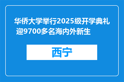 华侨大学举行2025级开学典礼 迎9700多名海内外新生