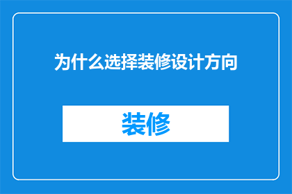 为什么选择装修设计方向(为什么选择装修设计作为职业道路？)