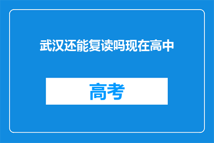 武汉还能复读吗现在高中
