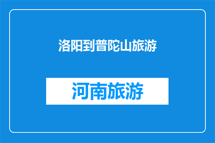 洛阳到普陀山旅游