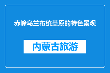 赤峰乌兰布统草原的特色景观(赤峰乌兰布统草原的独特魅力是什么？)
