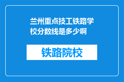 兰州重点技工铁路学校分数线是多少啊(兰州重点技工铁路学校录取分数线是多少？)