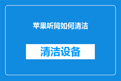 苹果听筒如何清洁(如何清洁苹果听筒？)