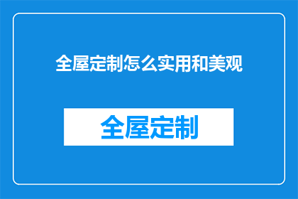 全屋定制怎么实用和美观