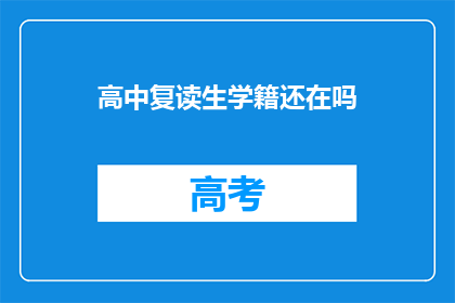 高中复读生学籍还在吗(高中复读生学籍是否仍在？)
