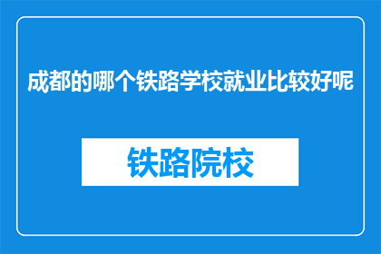 成都的哪个铁路学校就业比较好呢