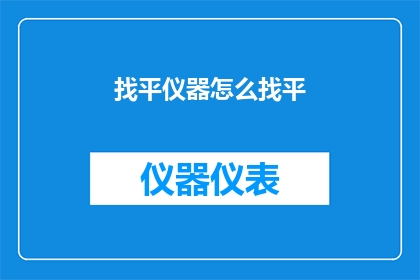 找平仪器怎么找平(如何正确使用找平仪器进行地面平整工作？)