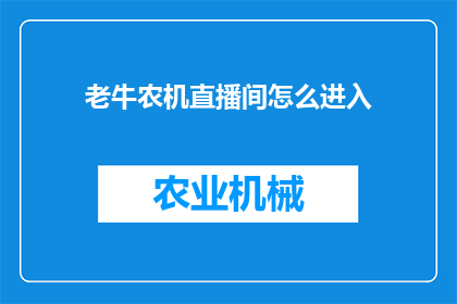老牛农机直播间怎么进入(如何进入老牛农机直播间？)