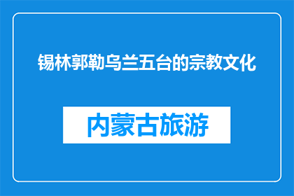 锡林郭勒乌兰五台的宗教文化(锡林郭勒乌兰五台的宗教文化是什么？)