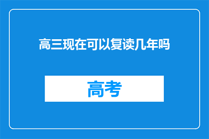 高三现在可以复读几年吗