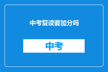 中考复读要加分吗(中考复读是否可获得加分？)