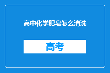 高中化学肥皂怎么清洗(如何有效清洗高中化学课用的肥皂？)
