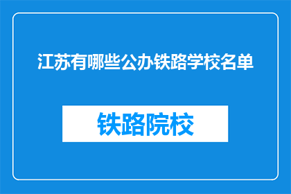 江苏有哪些公办铁路学校名单(江苏公办铁路学校名单一览)
