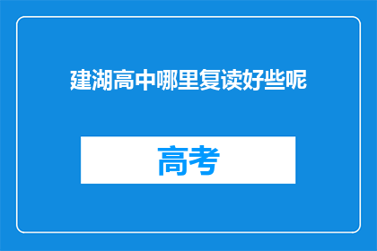 建湖高中哪里复读好些呢(建湖高中复读选择指南：哪里更适合你？)