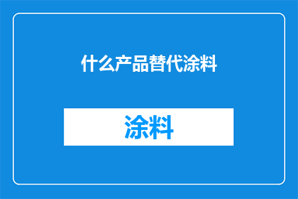 什么产品替代涂料(什么产品可以替代涂料？)