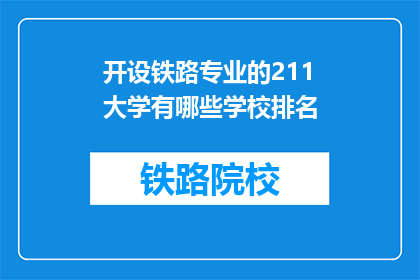 开设铁路专业的211大学有哪些学校排名(哪些211大学提供铁路专业，并按排名排序？)