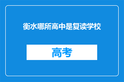 衡水哪所高中是复读学校(衡水市哪所高中是专门提供复读服务的？)