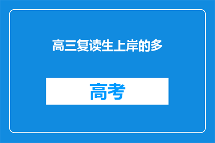 高三复读生上岸的多