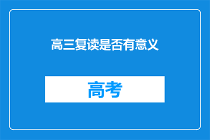 高三复读是否有意义(高三复读是否值得？)