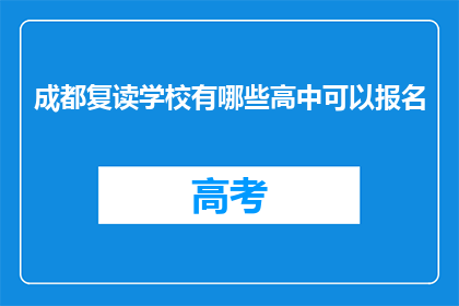 成都复读学校有哪些高中可以报名(成都复读学校有哪些高中可以报名？)