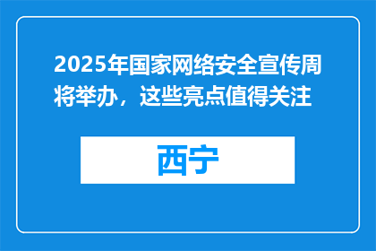 2025年国家网络安全宣传周将举办，这些亮点值得关注