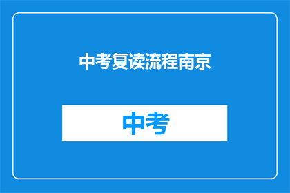 中考复读流程南京