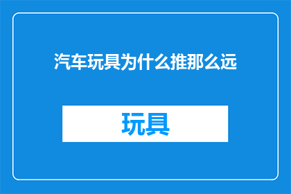 汽车玩具为什么推那么远(为什么汽车玩具要被推得那么远？)