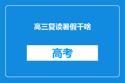 高三复读暑假干啥(高三复读生暑假应如何度过？)