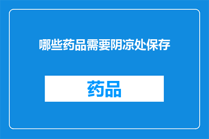 哪些药品需要阴凉处保存