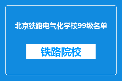 北京铁路电气化学校99级名单