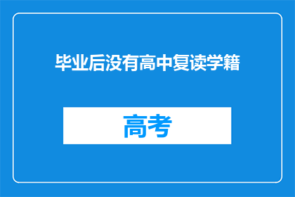 毕业后没有高中复读学籍(毕业后无高中复读学籍，该如何补救？)