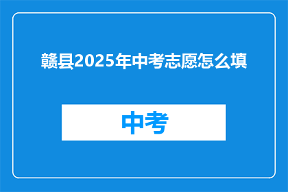 赣县2025年中考志愿怎么填