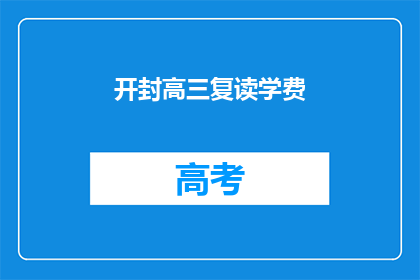 开封高三复读学费(开封高三复读班学费是多少？)