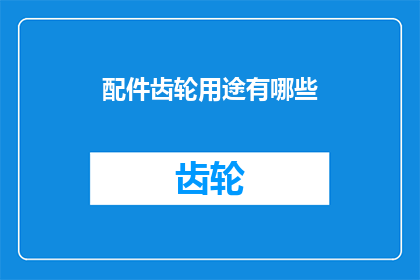 配件齿轮用途有哪些
