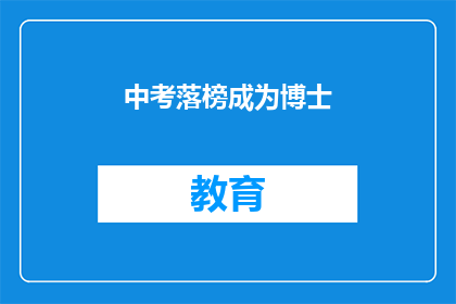 中考落榜成为博士