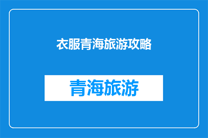 衣服青海旅游攻略(青海旅游必看：如何打造完美旅行攻略？)