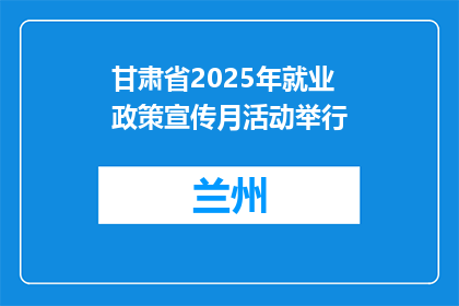 甘肃省2025年就业政策宣传月活动举行