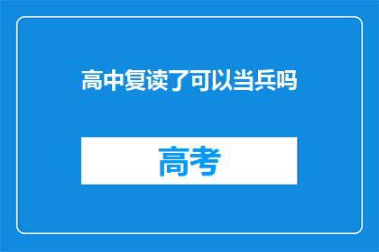 高中复读了可以当兵吗(高中复读后能否加入军队？)